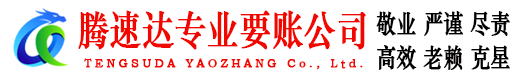如皋腾速达收债公司